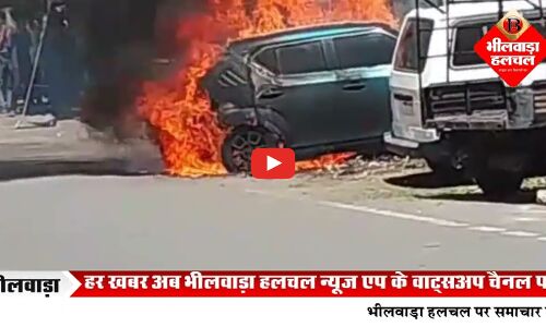 भीलवाड़ा में भारी तांडव: बीच सड़क धू-धू कर जली कार, व्यापारियों में दहशत का माहौल!
