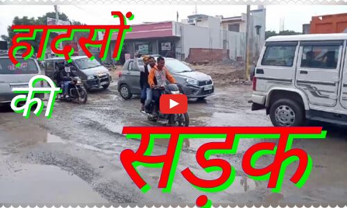 4 साल के बाद भी नहीं बन पाई सड़क, विधायक ने NH के अधिकारियों पर लगाए गंभीर आरोप