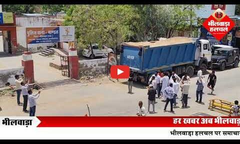 मांडल थाने के बाहर हंगामा लगाया जाम, पिकअप जलाने के आरोप में  युवकों को हिरासत में लेने से आक्रोश