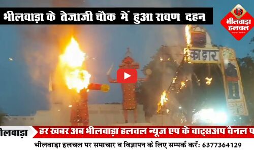 विजयादशमी पर भीलवाड़ा में तेजाजी चौक में हुआ रावण दहन, उमड़ी भीड़
