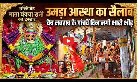 शक्तिपीठ माता बंक्‍या रानी के दरबार में उमड़ा आस्था का सैलाब, चैत्र नवरात्र के पांचवें दिन लगी भारी भीड़