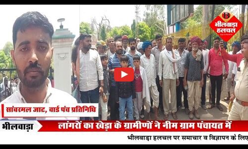 लांगरो का खेड़ा के ग्रामीणों ने नीम पंचायत में शामिल होने से किया इनकार