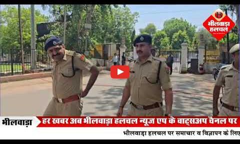 भीलवाड़ा कलेक्ट्रेट को बम से उड़ाने की धमकी, मचा हड़कंप,खाली कराए भवन,मॉक ड्रिल निकली भीलवाड़ा कलेक्ट्रेट को बम से उड़ाने की धमकी, मचा हड़कंप,खाली कराए भवन,मॉक ड्रिल निकली