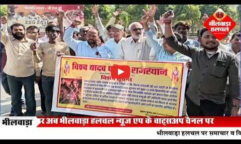 भीलवाड़ा में फिल्म ‘Yadav Ji Ki Love Story’ को लेकर यादव समाज ने जताई आपत्ति, प्रदर्शन रोकने की मांग