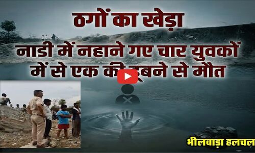 ठगों का खेड़ा नाडी में नहाने गए चार युवकों में से एक की डूबने से मौत, क्षेत्र में शोक की लहर