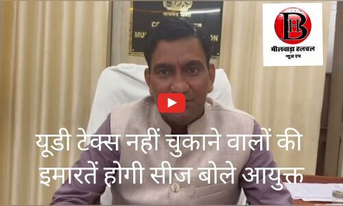 यू डी टैक्स नहीं चुकाने वालों के भवन 15 दिन में होगे सीज, हुए परिसरों का होगा सर्वे