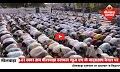 ईद-उल-अजहा : ईदगाह पर अदा की गई  की नमाज, मांगी अमन चैन की दुआ