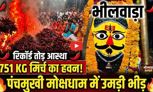 751 किलो लाल मिर्च का हवन: पंचमुखी मोक्षधाम में मसानिया भैरवनाथ मंदिर में उमड़ा आस्था का सैलाब