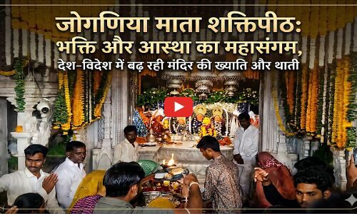 जोगणिया माता शक्तिपीठ: भक्ति और आस्था का महासंगम, देश-विदेश में बढ़ रही मंदिर की ख्याति