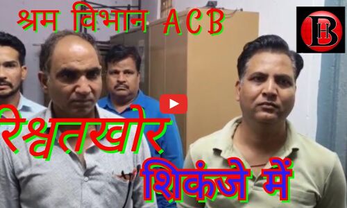डेथ क्लेम की एफडी तुड़वाने की स्वीकृति के बदले 33‌ हजार रुपए की ली रिश्वत, श्रम विभाग के अतिरिक्त प्रशासनिक अधिकारी लखारा सहित दो  गिरफ्तार