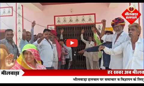 बिलिया कलां में ग्रामीणों का आक्रोश, पंचायत भवन को जड़ा ताला