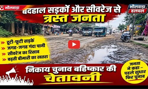 भीलवाड़ा: धर्म नगरी, वस्त्र नगरी के बाद अब ‘धूल नगरी’!  बदहाल सड़कों और सीवरेज से त्रस्त जनता, निकाय चुनाव बहिष्कार की चेतावनी