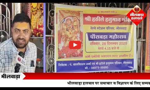 श्री हठीले हनुमान मंदिर में पौष बड़ा महोत्सव का भव्य आयोजन 28 को