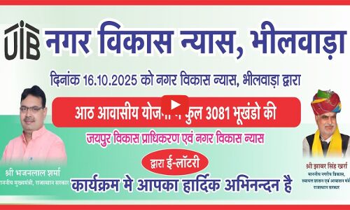 नगर विकास न्यास की 3081 भूखंडों की लॉटरी शुरू, लाटरी  पर  विवाद ,मंत्री खर्रा बोले— हर व्यक्ति को मिले अपनी छत,uit नई योजना जल्द लायेगा,