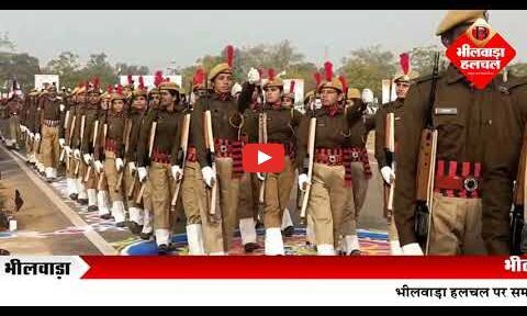 भीलवाड़ा: कड़ाके की सर्दी के बीच उत्साह से मनाया गणतंत्र दिवस, उपमुख्यमंत्री डॉ. प्रेमचंद बैरवा ने किया ध्वजारोहण