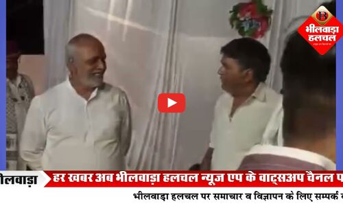 वादाखिलाफी को लेकर सहाड़ा विधायक पीतलिया के खिलाफ लगे नारे, लौटना पड़ा बैरंग