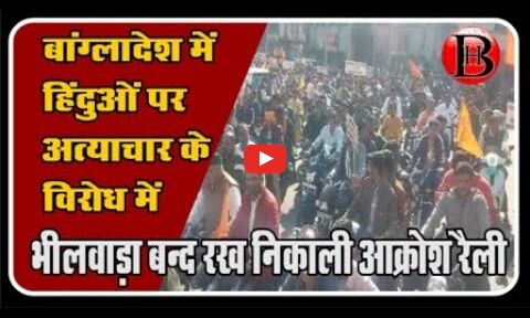 भीलवाड़ा के बाजार रहे बंद , आक्रोश रैली निकाल ज्ञापन दिया