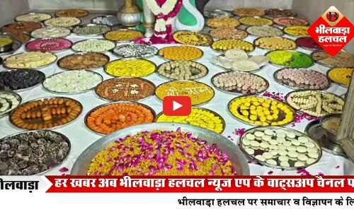 भीलवाड़ा में हनुमान जन्मोत्सव की धूम: संकट मोचन हनुमान को 1100 किलो काजू कतली का भोग,मंदिरों में गूंजे जयकारे