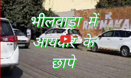 भीलवाड़ा में इनकम टैक्स की बड़ी कार्रवाई: दो लोहा व्यापारियों  जाट और नाराणीवाल के 6 ठिकानों पर छापा