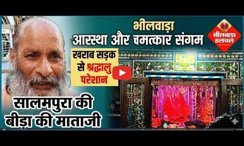 सालमपुरा की बीड़ा की माताजी: आस्था और चमत्कार का संगम, खराब सड़क से श्रद्धालु परेशान
