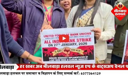 भीलवाड़ा में राष्ट्रीयकृत बैंकों में 5 दिवसीय बैंकिंग सप्ताह की मांग को लेकर एक दिवसीय हड़ताल