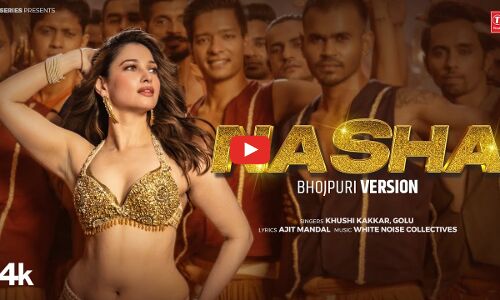 तमन्ना भाटिया के ‘नशा’ गाने का जलवा बरकरार, यूट्यूब पर गर्दा उड़ा रहा भोजपुरी वर्जन