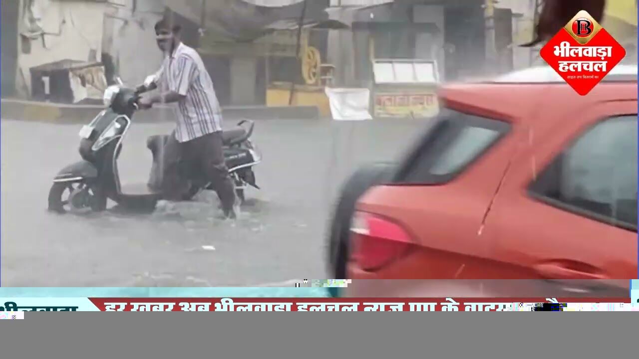 भीलवाड़ा में तेज बारिश का कहर: सड़कें बनीं दरिया, जनजीवन ठप