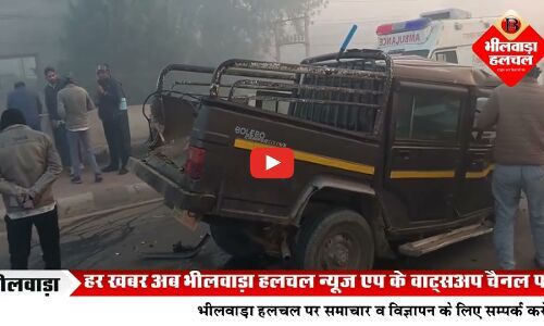 भीलवाड़ा में घना कोहरा बना हादसे की वजह, मांडल ओवर ब्रिज पर टैंकर पिकअप की जबरदस्त भिड़ंत