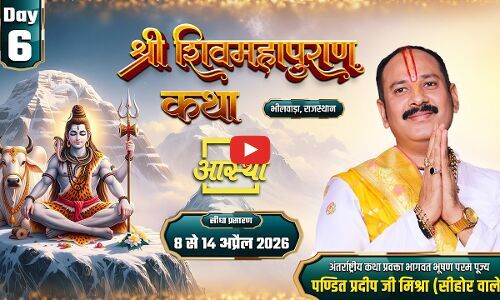 LIVE : Day-06 | श्री शिव महापुराण कथा | पूज्य पंडित प्रदीप जी मिश्रा | भीलवाड़ा, राजस्थान