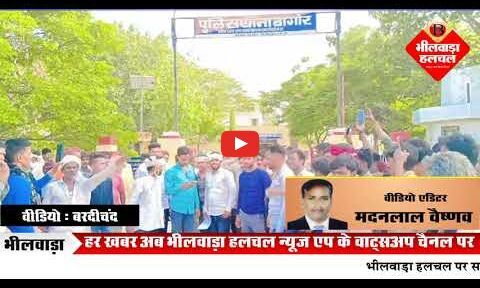 भील समाज मृतकों को न्यायसंगत मुआवजा दिलाने के लिए बागोर थाने के बाहर कर रहा है प्रदर्शन