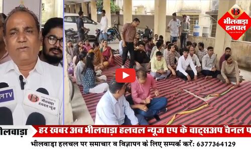 भीलवाड़ा के न्यायिक कर्मचारी सामूहिक अवकाश पर, पक्षकार व अधिवक्ता परेशान भीलवाड़ा के न्यायिक कर्मचारी सामूहिक अवकाश पर, पक्षकार व अधिवक्ता परेशान