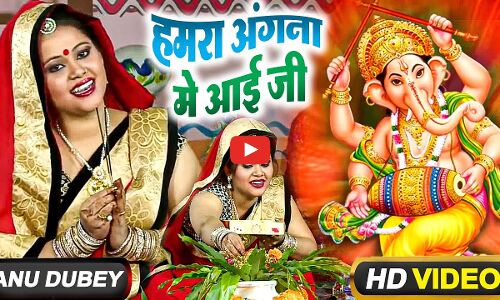 गणपति बप्पा की भक्ति में डूबा अनु दुबे का गाना ‘हमरा अंगना में आई जी