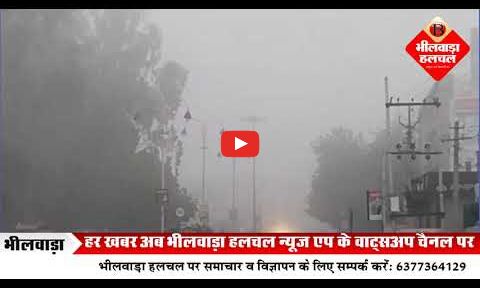 भीलवाड़ा में सुबह छाया कोहरा, ठंड ने दी दस्तक भीलवाड़ा में सुबह छाया कोहरा, ठंड ने दी दस्तक