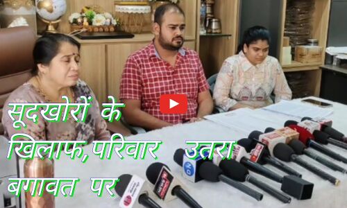 सूदखोरों पर 5 करोड़ वसूलने का आरोप; राज्यपाल से परिवार सहित इच्छा मृत्यु की मांग