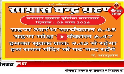 2 मार्च को होलिका दहन और 3 मार्च को मनेगी धूलण्डी, अल्पकाल के लिए होगा चन्‍द्रग्रहण