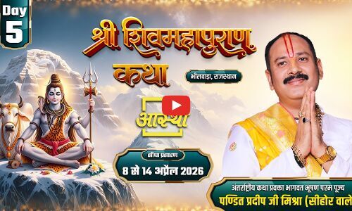 live भीलवाड़ा शिव पुराण 5वे दिन की कथा