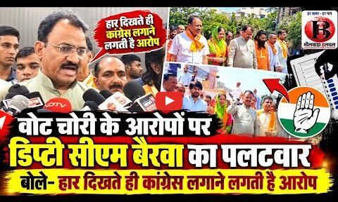 वोट चोरी के आरोपों पर डिप्टी सीएम बैरवा का पलटवार, बोले- हार दिखते ही कांग्रेस लगाने लगती है आरोप