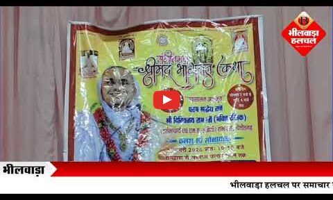 प्रख्यात संत दिग्विजयरामजी महाराज 2 फरवरी से करेंगे श्रीमद भागवत कथा का वाचन, कलश यात्रा से होगा आगाज