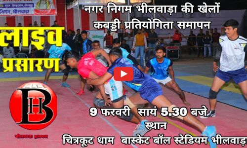 नगर निगम  की खेलो कबड्डी प्रतियोगिता का  रोमांचक फाइनल मैच  ओर  समापन आज ,विजेता को  1 लाख और उपविजेता को 51 हजार का पुरस्कार