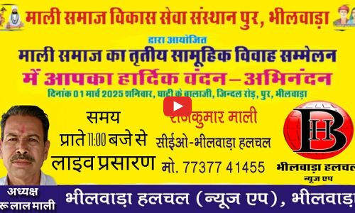 तुलसी विवाह सहित 20 जोड़े बनेंगे जीवनसाथी, भीलवाड़ा हलचल पर होगा live तुलसी विवाह सहित 20 जोड़े बनेंगे जीवनसाथी, भीलवाड़ा हलचल पर होगा live