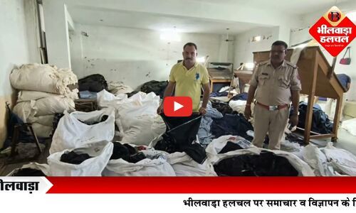 भीलवाड़ा : रेमंड के नाम पर बन रहा था नकली कपड़ा, पुलिस ने फैक्ट्री पर बोला धावा