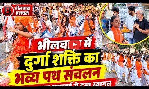 वीरांगनाओं के कदमताल और जयघोष से गूंजा भीलवाड़ा, निकला भव्य शौर्य शक्ति संचलन