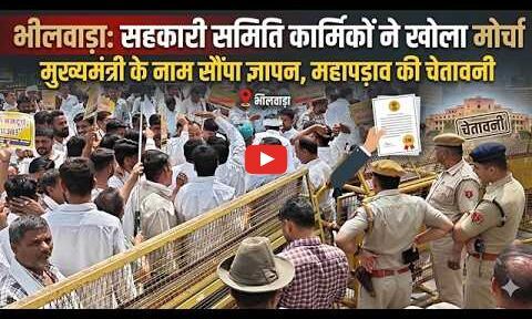 सहकारी समिति कार्मिकों ने खोला मोर्चा: मुख्यमंत्री के नाम सौंपा ज्ञापन, महापड़ाव की चेतावनी