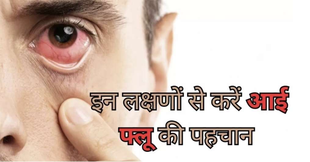 आंखों में भी ये लक्षण नजर आ रहे हैं, तो इसे अनदेखा न करें