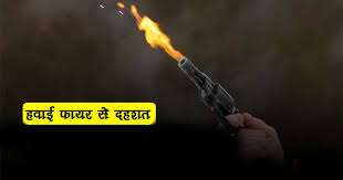 चोरियां रोकने गश्त कर रहे ग्रामीणों ने घेरा तो बदमाशों ने किया हवाई फायर, हुये फरार