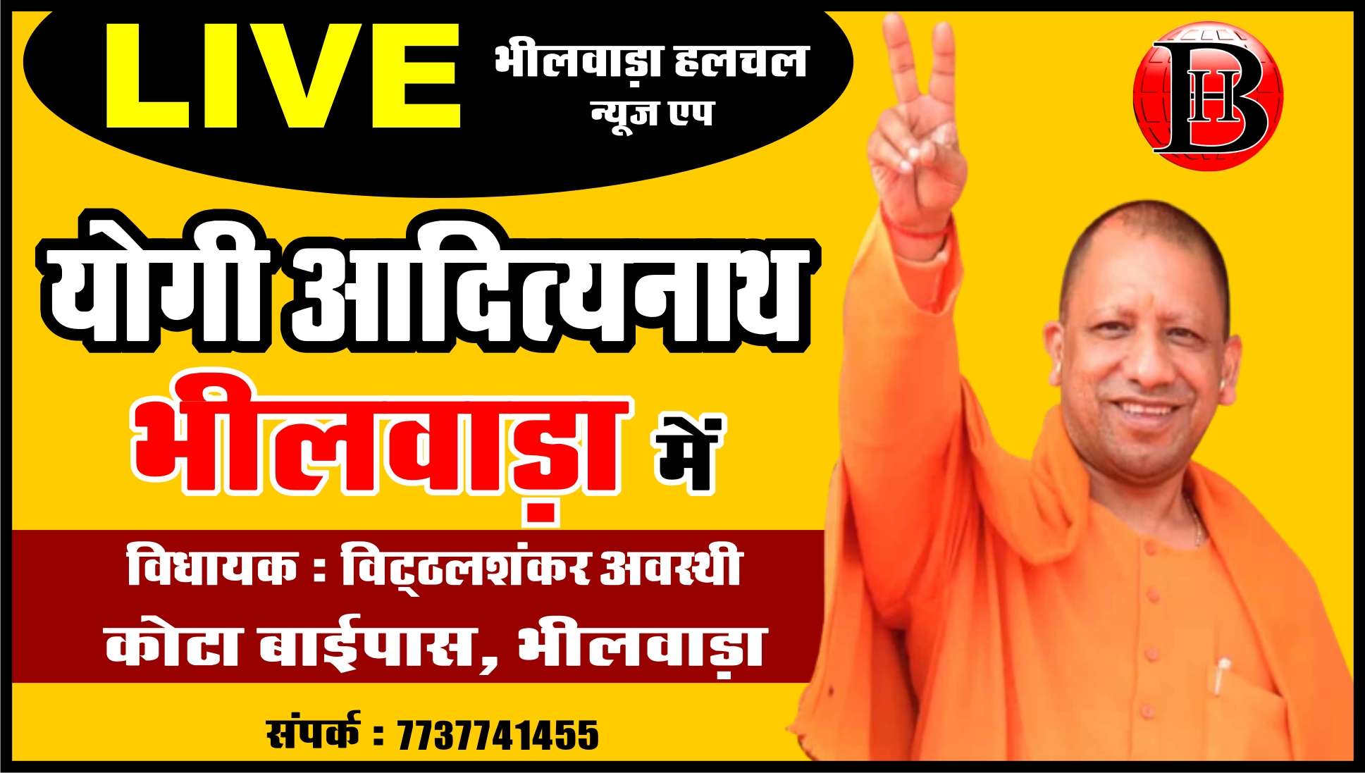 योगी आदित्यनाथ भीलवाड़ा में  ...