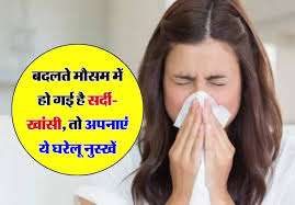 बदलते मौसम में भी रखें खुद को सर्दी खांसी से इम्यून