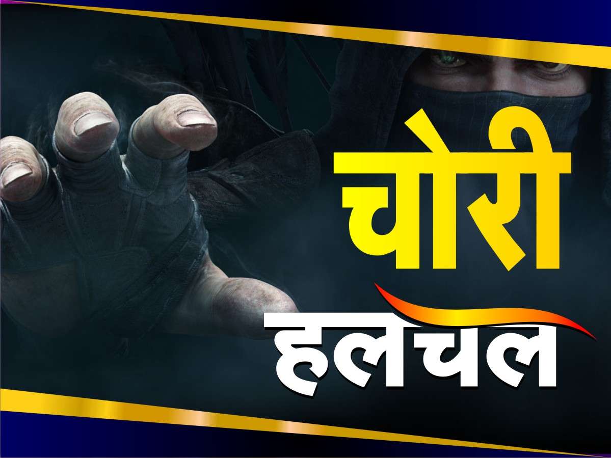 बेवा के घर से पति के क्लेम के 5 लाख चोरी, आरोप-बेटे ने खोला फर्श के नीचे छिपाये रुपयों का राज, नाबालिग भतीजे ने दिया वारदात को अंजाम