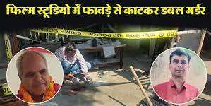 फिल्म निर्माता समेत दो की हत्या में करीबियों पर घूम रही शक की सुई