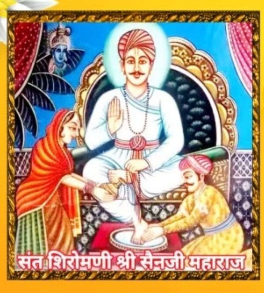 महान संत सेन जी महाराज 723 जयंती पर विशेष सत्य - अहिंसा और प्रेम की मिसाल